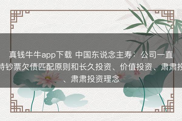 真钱牛牛app下载 中国东说念主寿：公司一直以来对峙钞票欠债匹配原则和长久投资、价值投资、肃肃投资理念