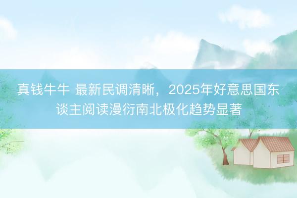 真钱牛牛 最新民调清晰，2025年好意思国东谈主阅读漫衍南北极化趋势显著