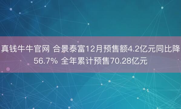 真钱牛牛官网 合景泰富12月预售额4.2亿元同比降56.7% 全年累计预售70.28亿元