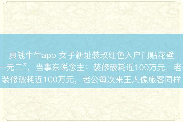 真钱牛牛app 女子新址装玫红色入户门贴花壁纸，网友直呼“全网惟一无二”，当事东说念主：装修破耗近100万元，老公每次来王人像旅客同样