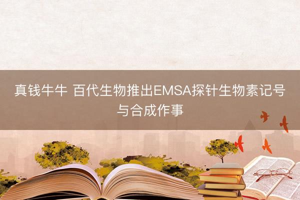 真钱牛牛 百代生物推出EMSA探针生物素记号与合成作事