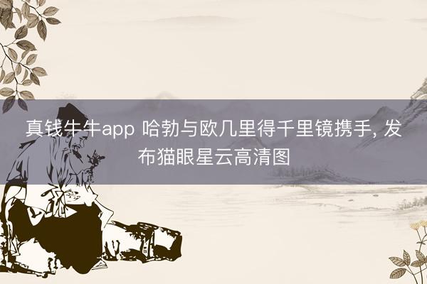 真钱牛牛app 哈勃与欧几里得千里镜携手， 发布猫眼星云高清图