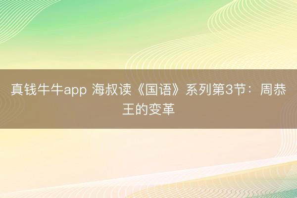 真钱牛牛app 海叔读《国语》系列第3节：周恭王的变革