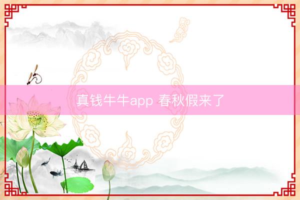 真钱牛牛app 春秋假来了