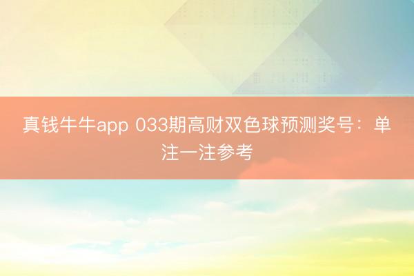 真钱牛牛app 033期高财双色球预测奖号：单注一注参考