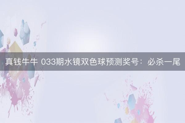 真钱牛牛 033期水镜双色球预测奖号：必杀一尾