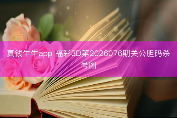 真钱牛牛app 福彩3D第2026076期关公胆码杀号图