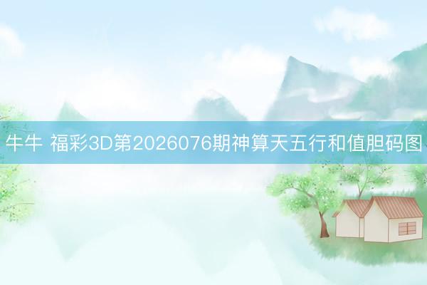 牛牛 福彩3D第2026076期神算天五行和值胆码图