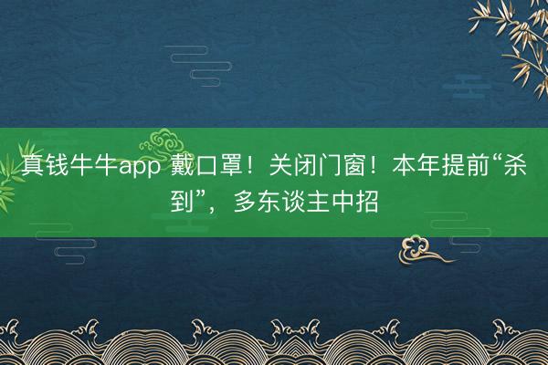真钱牛牛app 戴口罩！关闭门窗！本年提前“杀到”，多东谈主中招