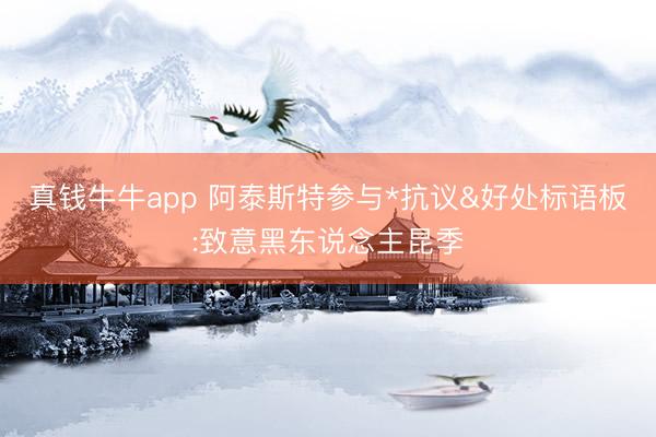 真钱牛牛app 阿泰斯特参与*抗议&好处标语板:致意黑东说念主昆季