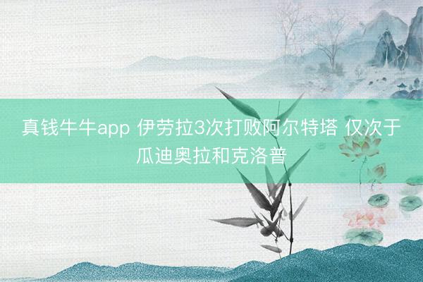 真钱牛牛app 伊劳拉3次打败阿尔特塔 仅次于瓜迪奥拉和克洛普