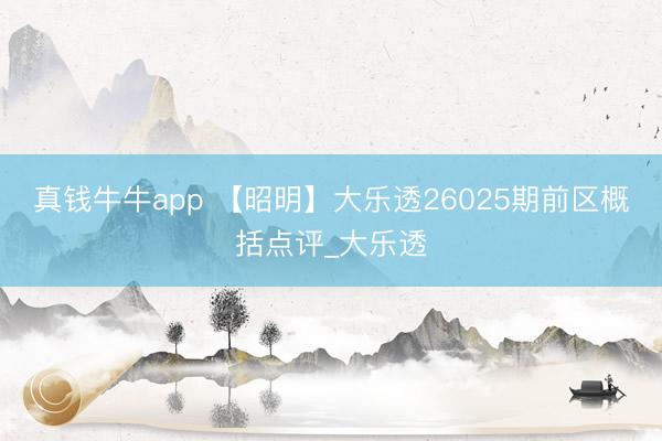 真钱牛牛app 【昭明】大乐透26025期前区概括点评_大乐透