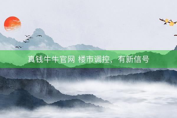 真钱牛牛官网 楼市调控，有新信号