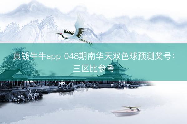真钱牛牛app 048期南华天双色球预测奖号：三区比参考