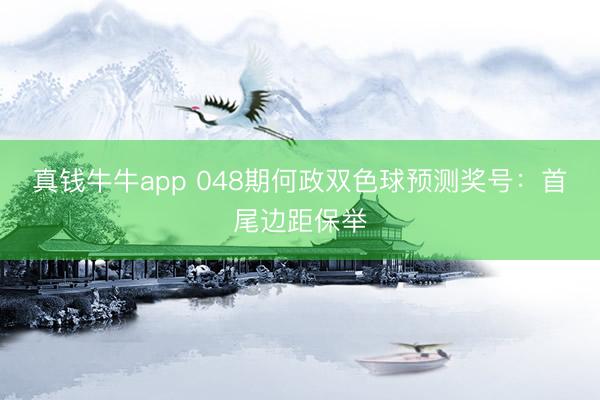 真钱牛牛app 048期何政双色球预测奖号：首尾边距保举