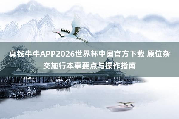 真钱牛牛APP2026世界杯中国官方下载 原位杂交施行本事要点与操作指南