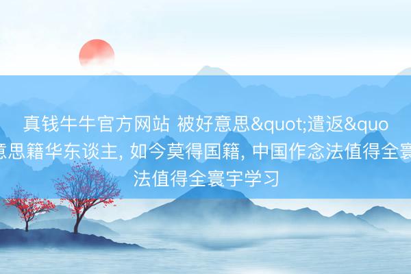 真钱牛牛官方网站 被好意思"遣返"的好意思籍华东谈主, 如今莫得国籍, 中国作念法值得全寰宇学习