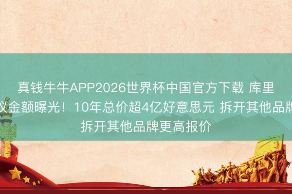 真钱牛牛APP2026世界杯中国官方下载 库里签李宁协议金额曝光!10年总价超4亿好意思元 拆开其他品牌更高报价