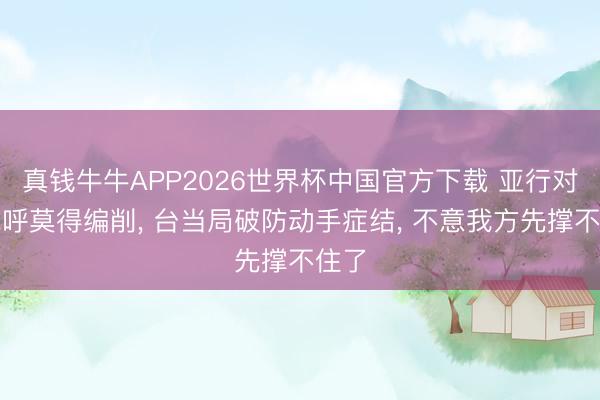 真钱牛牛APP2026世界杯中国官方下载 亚行对台称呼莫得编削, 台当局破防动手症结, 不意我方先撑不住了