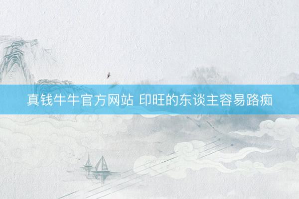 真钱牛牛官方网站 印旺的东谈主容易路痴