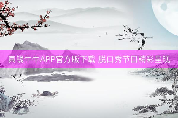 真钱牛牛APP官方版下载 脱口秀节目精彩呈现