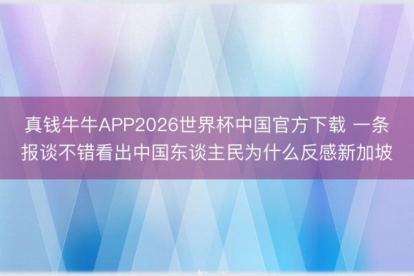 真钱牛牛APP2026世界杯中国官方下载 一条报谈不错看出中国东谈主民为什么反感新加坡