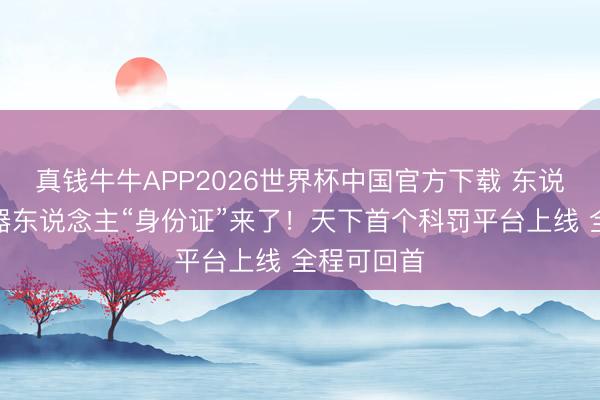 真钱牛牛APP2026世界杯中国官方下载 东说念主形机器东说念主“身份证”来了!天下首个科罚平台上线 全程可回首