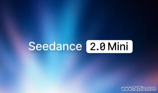本钱直砍50%!火山引擎发布Seedance 2.0 mini:单秒生成约5毛