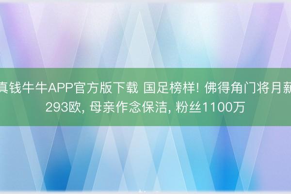 真钱牛牛APP官方版下载 国足榜样! 佛得角门将月薪293欧, 母亲作念保洁, 粉丝1100万