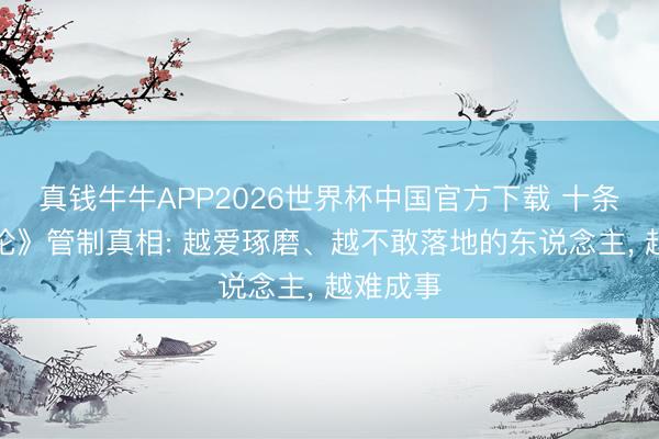 真钱牛牛APP2026世界杯中国官方下载 十条《实践论》管制真相: 越爱琢磨、越不敢落地的东说念主, 越难成事